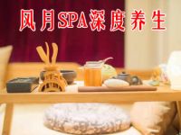 风月SPA养生会馆