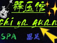 释放压力spa会馆