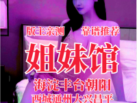 全北京姐妹馆