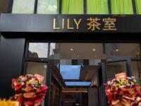 云想花想LILY茶室（昌平鼓楼西街店）