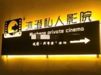 沐澄点播影院（千鹤家园店）