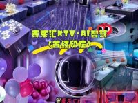 麦乐汇KTV·AI智慧（首经贸店）