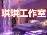 琪琪工作室